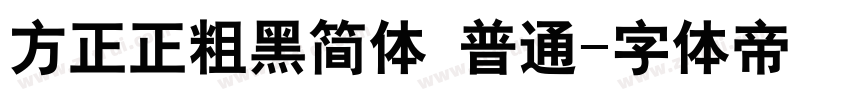 方正正粗黑简体 普通字体转换